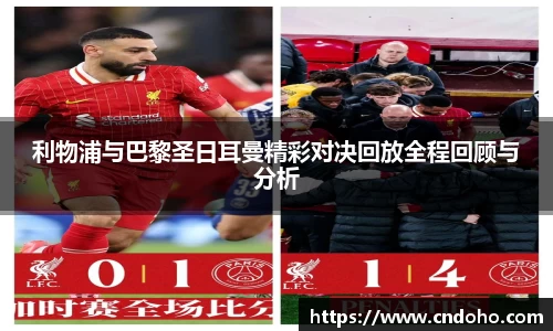 悟空体育利物浦与巴黎圣日耳曼精彩对决回放全程回顾与分析