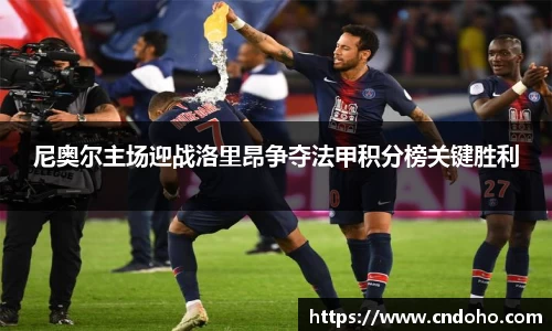 悟空体育尼奥尔主场迎战洛里昂争夺法甲积分榜关键胜利